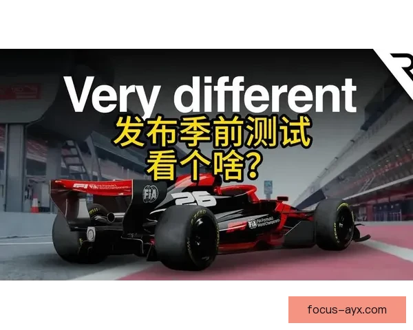 F1新闻聚焦新赛季车队博弈与冠军悬念解析全面前瞻与热点追踪报