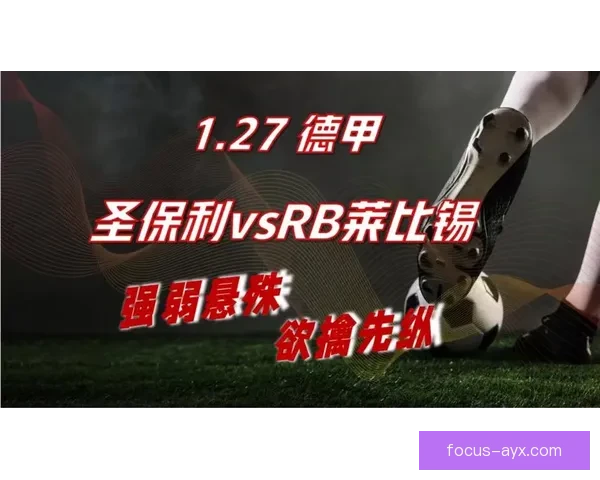 RB莱比锡足球俱乐部崛起之路:从升班马到德甲劲旅的蜕变历程 RB莱比锡足球俱乐部崛起之路:从升班马到德甲劲旅的蜕变历程