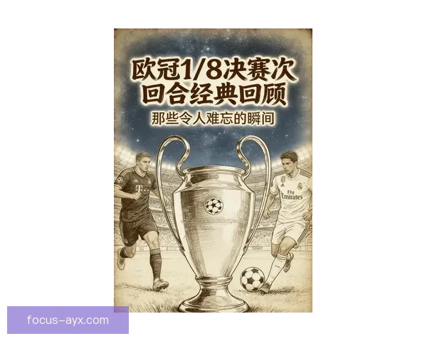 豪门鏖战引爆转会市场新风暴球星去向成焦点各队备战欧冠决战在即