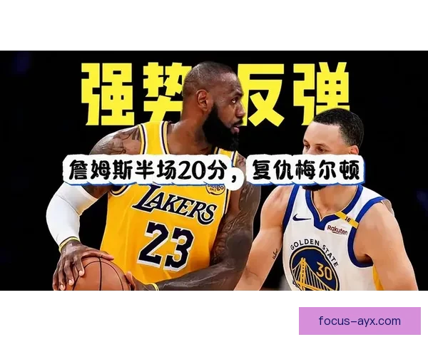 湖人詹姆斯率队逆转勇士全场高光引热议