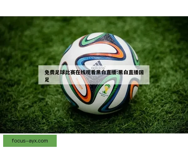 免费高清足球赛事直播在线观看平台推荐