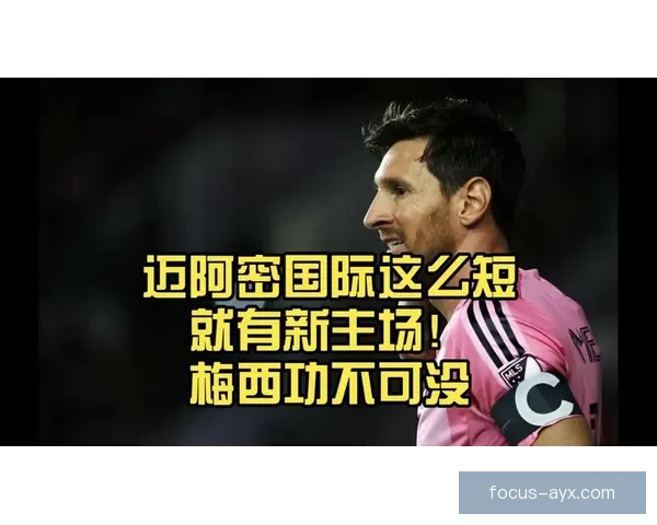 足球界震动！梅西确认加盟迈阿密国际引发全球热议